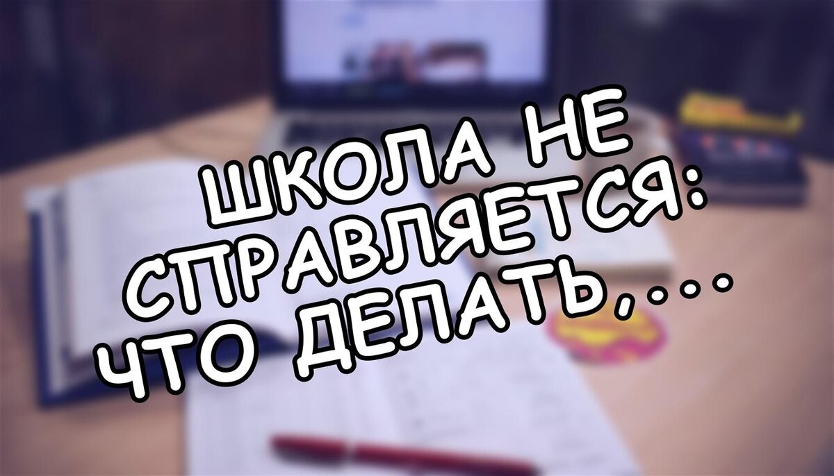 Школа не справляется: что делать, если учителя уходят (и как спасти учебу в 2026)?