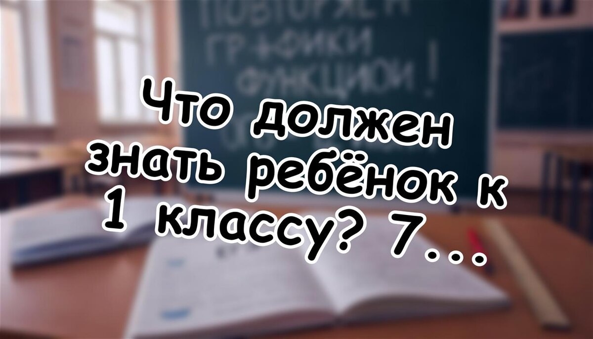 Что должен знать ребёнок к 1 классу? 7 навыков, о которых сад не говорит