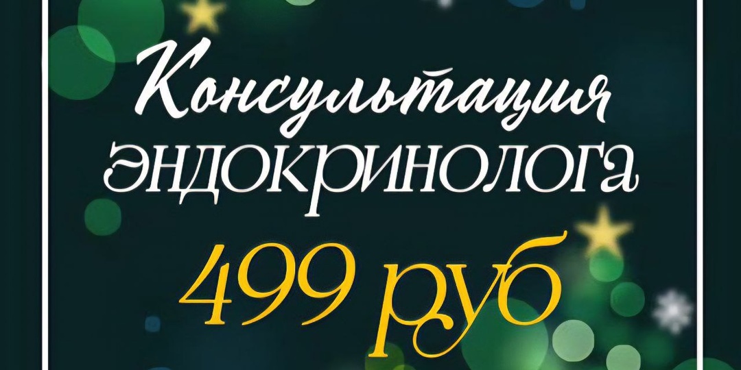 ЗДОРОВЬЕ: Супер-акция: Консультация врача-эндокринолога всего за 499 рублей.