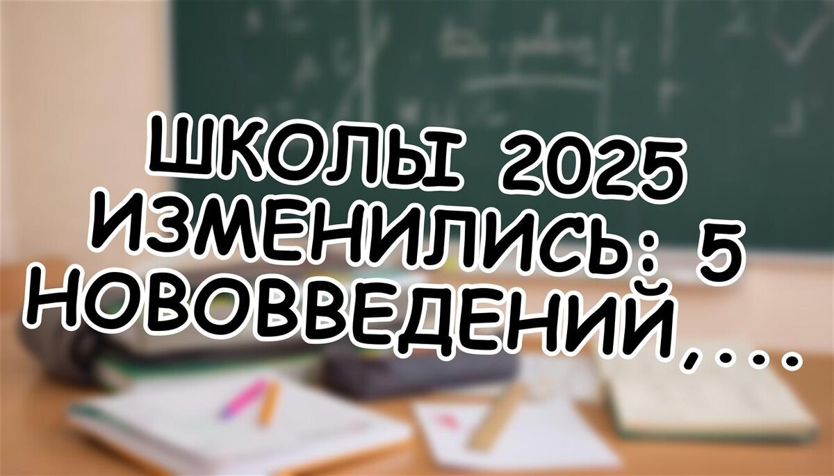 Школы 2025 изменились: 5 нововведений, которые облегчили жизнь вашему ребенку
