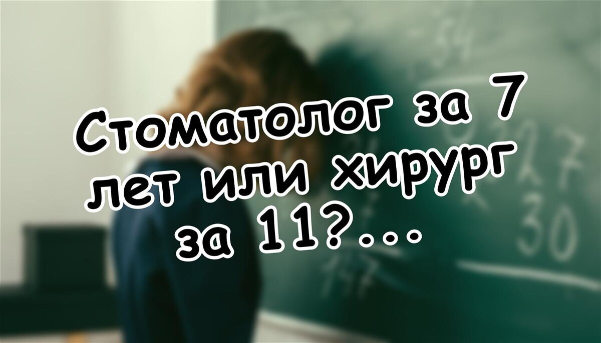 Стоматолог за 7 лет или хирург за 11? Сколько учить ребёнка на врача | Лайфхаки 2026