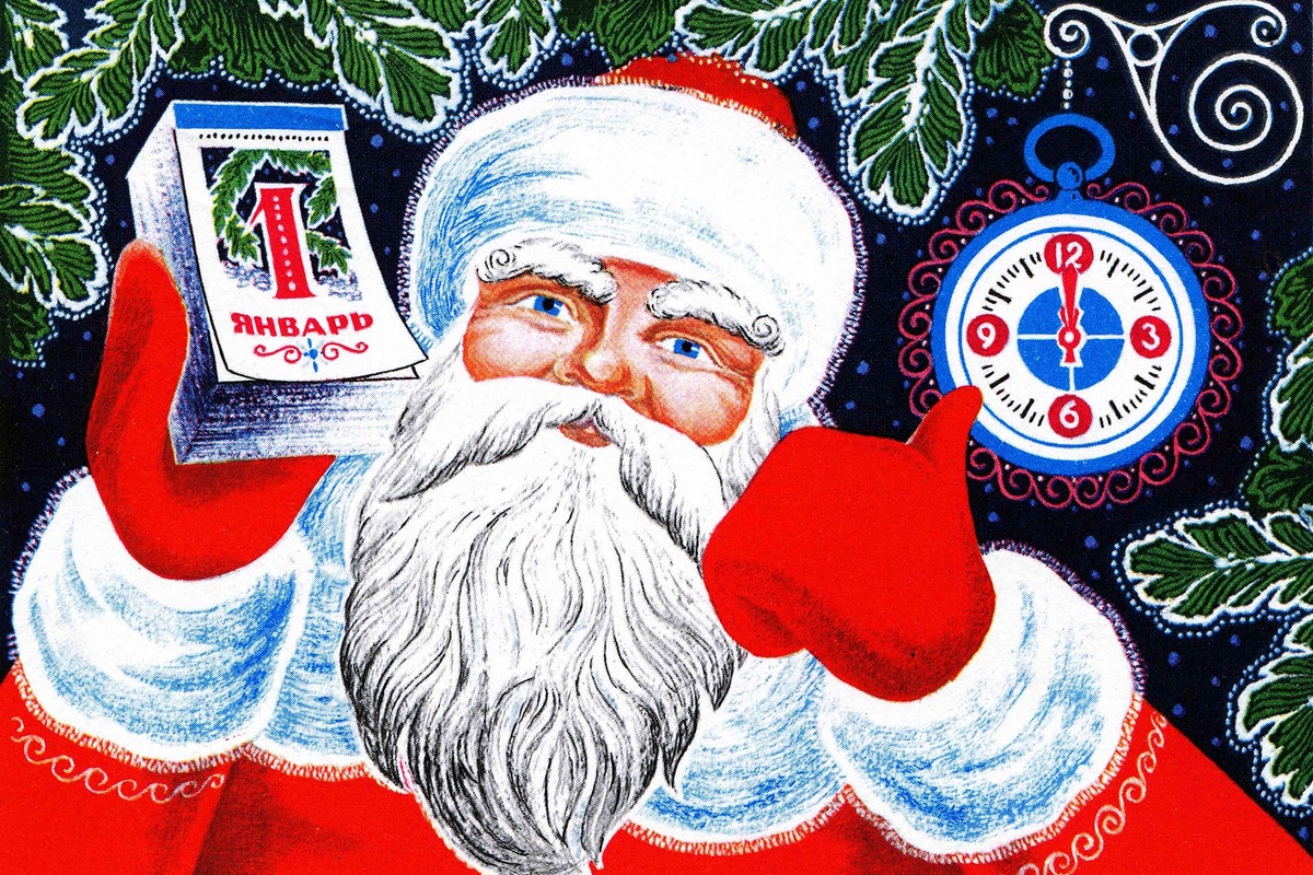    Юрий Поляков, открытка с Дедом Морозом, который держит в руках отрывной календарь