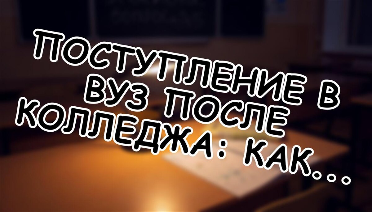 Поступление в вуз после колледжа: Как за 2 года получить высшее без ЕГЭ! 🔥 (Источник: Яндекс Картинки)