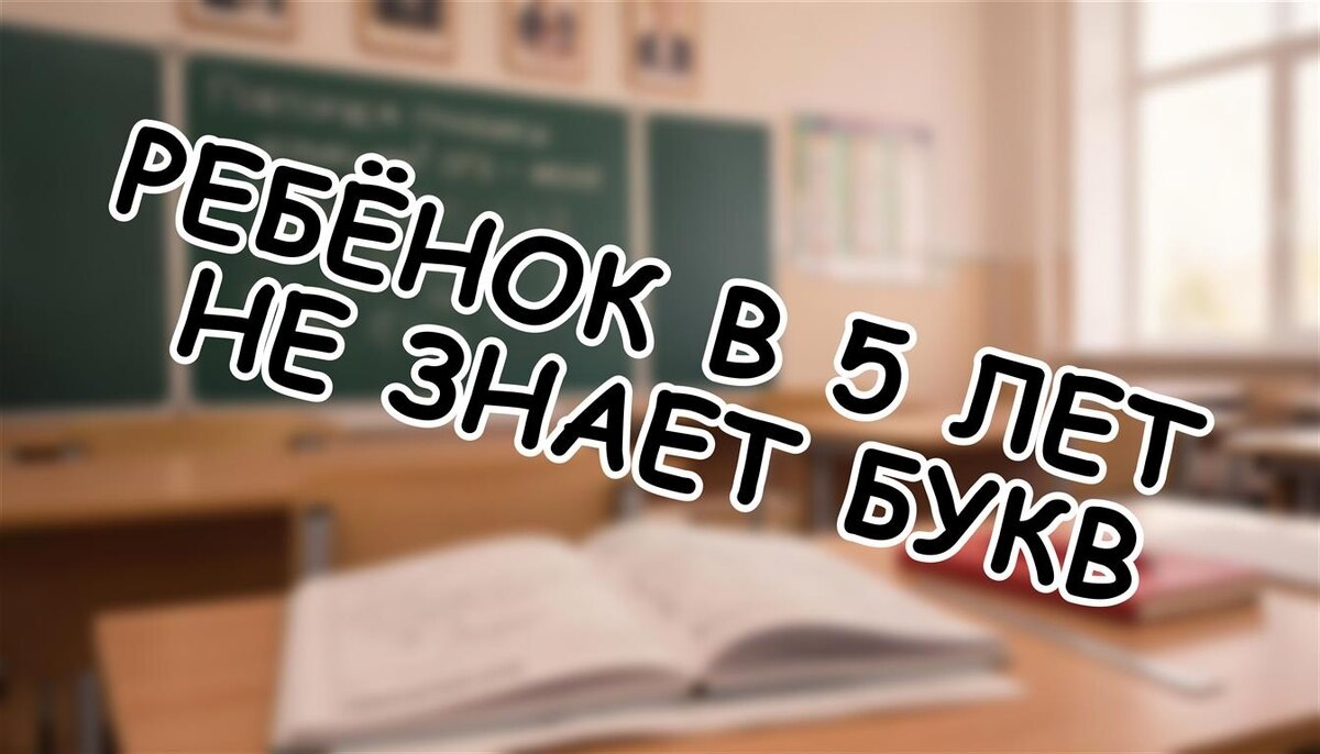 Ребёнок в 5 лет не знает букв? Как подготовить к школе без нервов и репетиторов