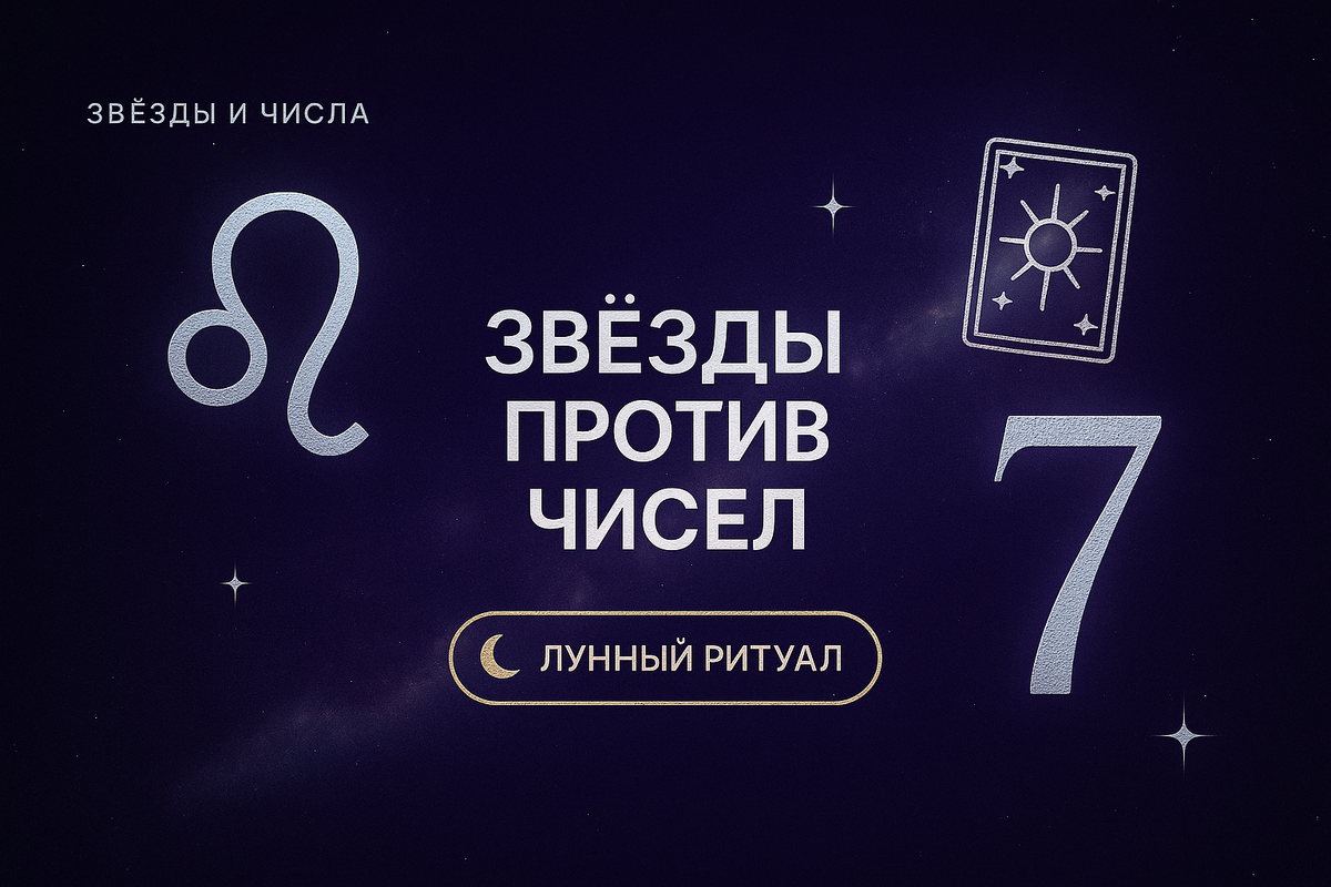    Звезды против чисел кто победит в борьбе за вашу судьбу Мария