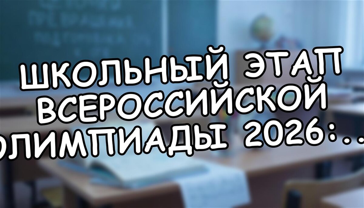 Школьный этап Всероссийской олимпиады 2026: Когда готовить и как не сорваться (Источник: Яндекс Картинки)