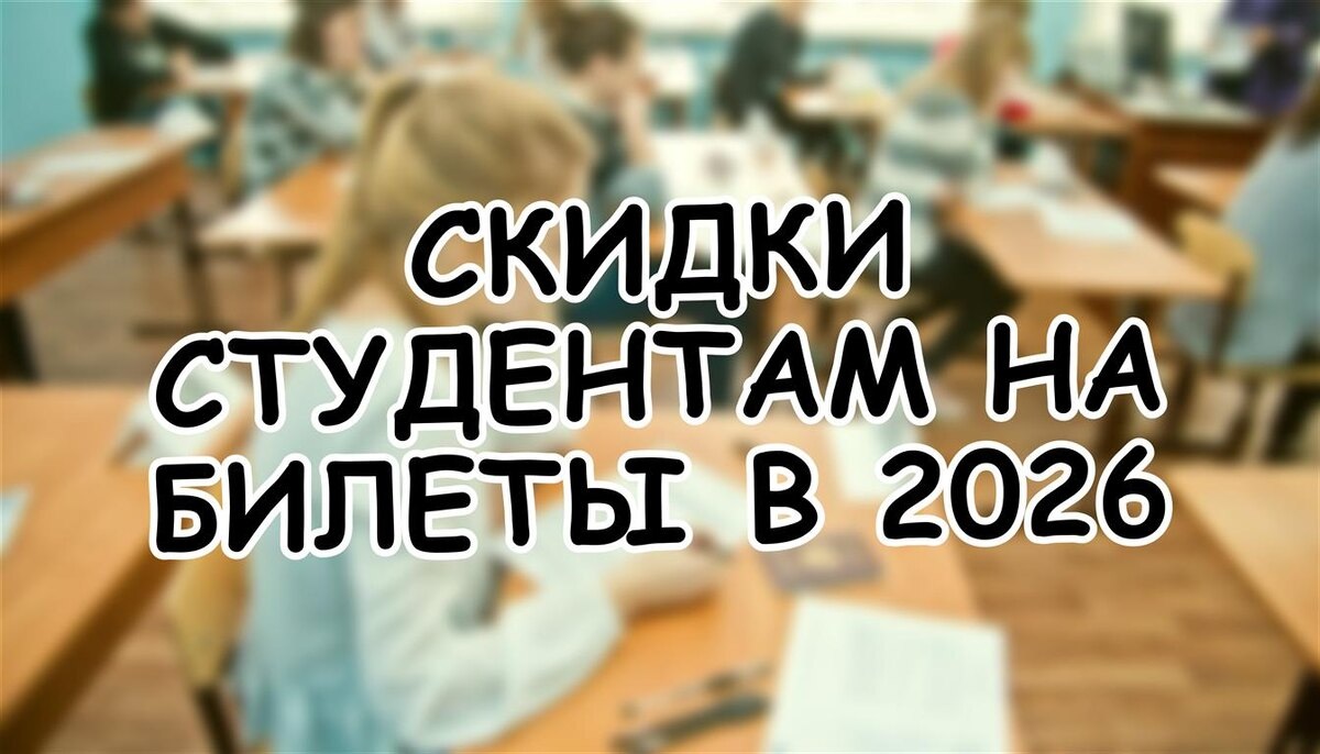 Скидки студентам на билеты в 2026: как сэкономить на поездках? 🚆 | Гид для родителей