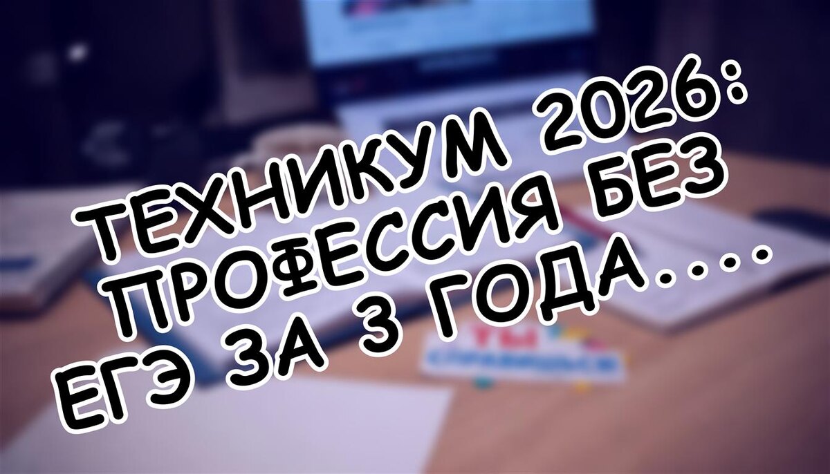 Техникум 2026: профессия без ЕГЭ за 3 года. Как выбрать? (Источник: Яндекс Картинки)