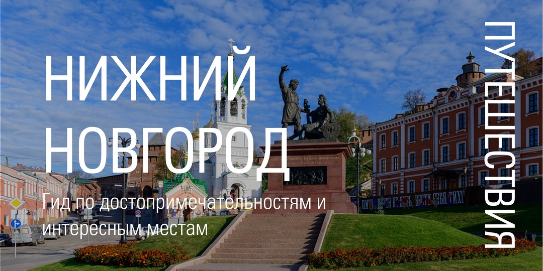 Что делать в Нижнем Новгороде: гид по достопримечательностям и интересным местам