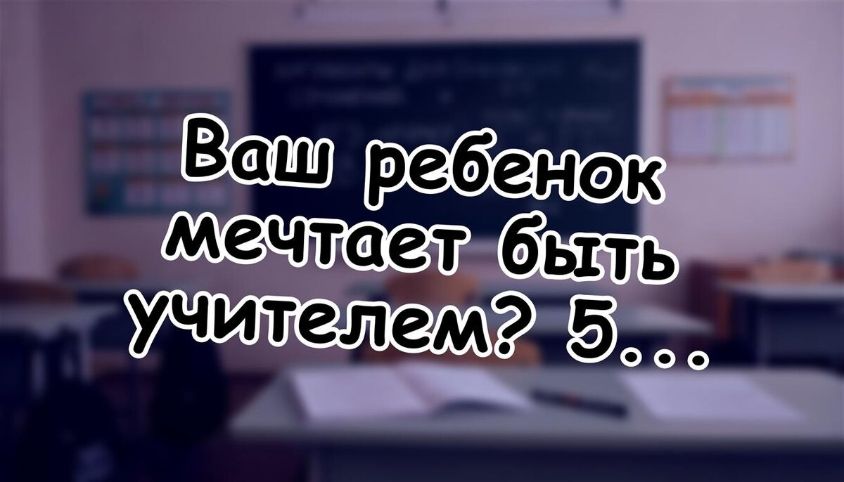 Ваш ребенок мечтает быть учителем? 5 ошибок, которые испортят его карьеру в 2026