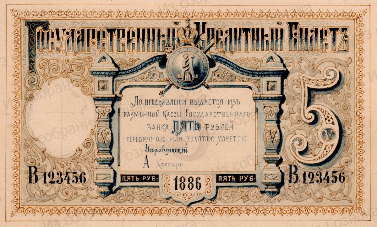 Эскизный проект лицевой стороны Государственного Кредитного Билета, номиналом в 5 рублей,  1886 год. Художник: А. Ф. Бальдингер. Источник фото: "Собрание "Гознака".