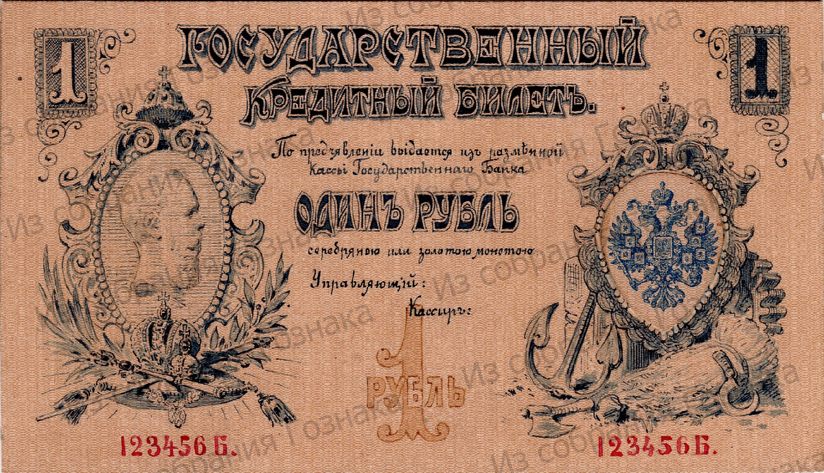 Эскизный проект лицевой стороны Государственного Кредитного Билета, номиналом в 1 рубль, 1890 год.  Художник: А. Ф. Бальдингер. Источник фото: "Собрание "Гознака".