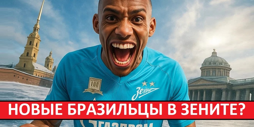 "Зенит" купит сразу пять игроков зимой? Масштабная перестройка состава?