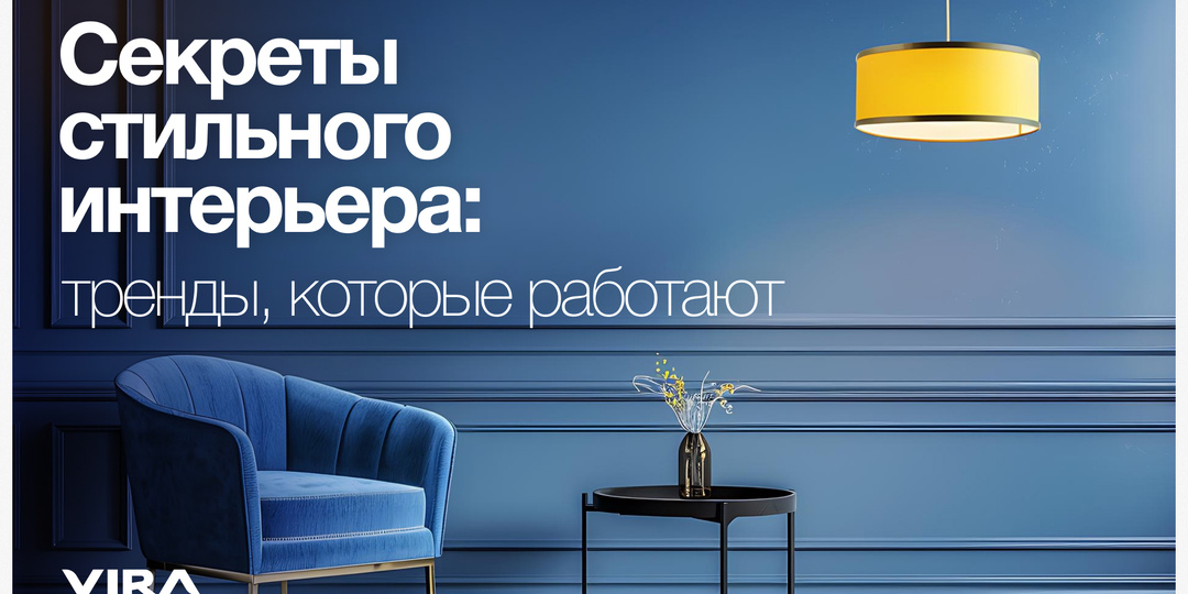 Секреты стильного интерьера: тренды, которые работают