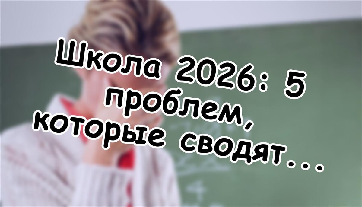 Школа 2026: 5 проблем, которые сводят с ума мам ✅ Решения внутри