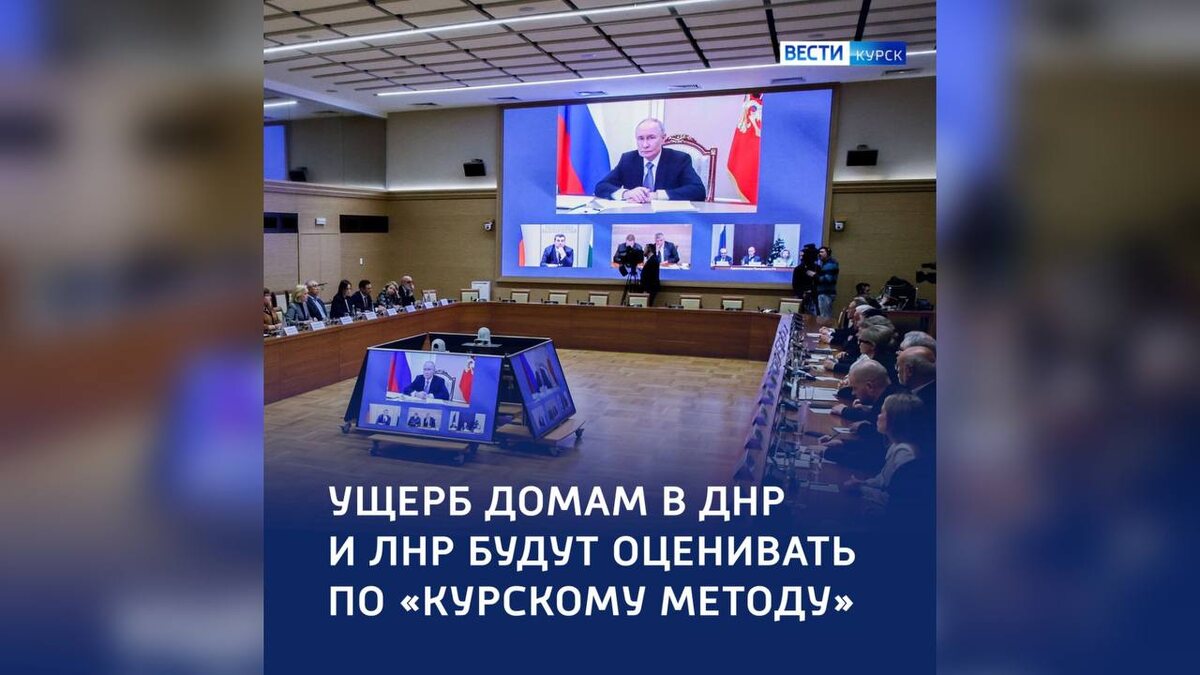    Курский опыт: Президент поддержал инициативу об оценке ущерба с воздуха