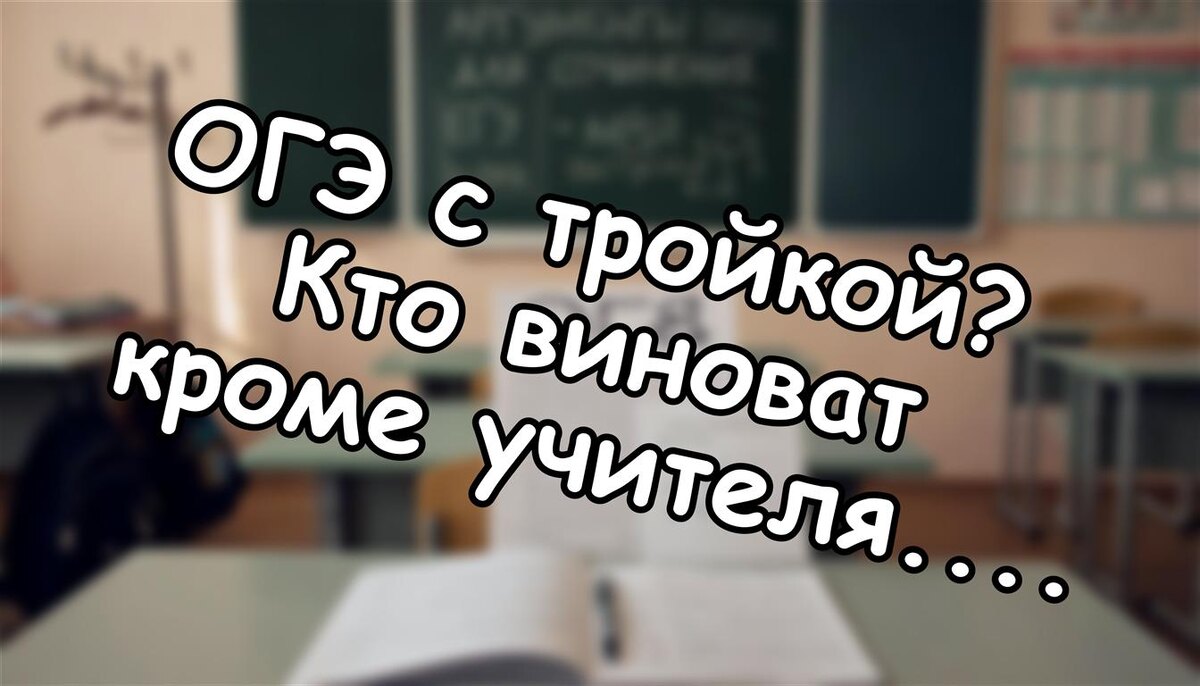 ОГЭ с тройкой? Кто виноват кроме учителя. Лайфхаки для родителей (Источник: Яндекс Картинки)