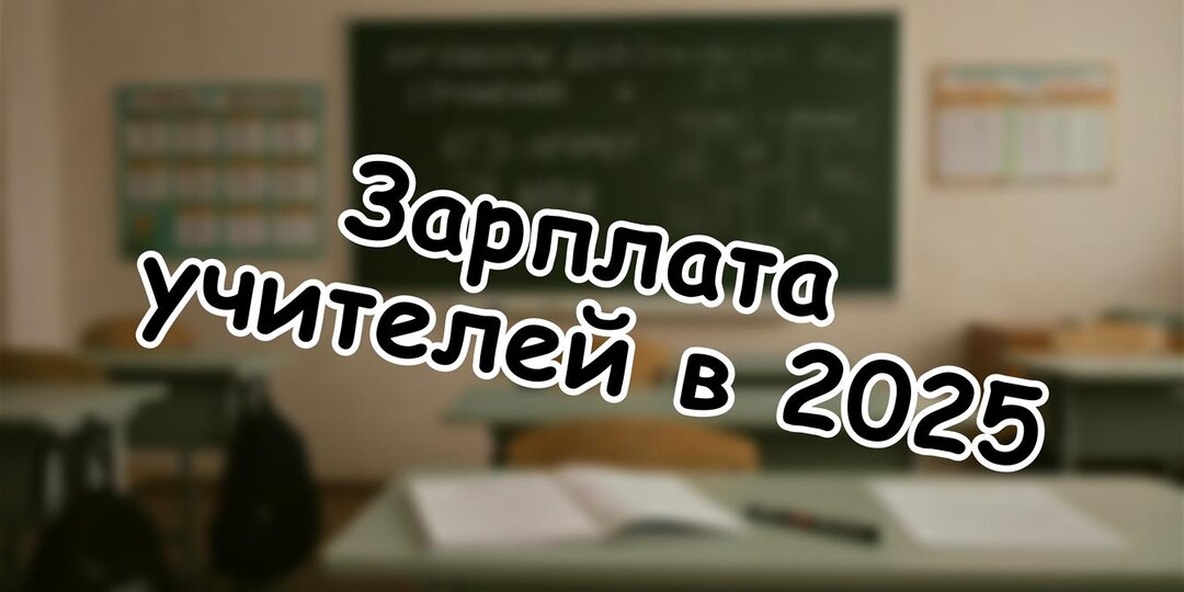 Зарплата учителей в 2025: Правда о 13,2% и чем это грозит вашему ребенку!