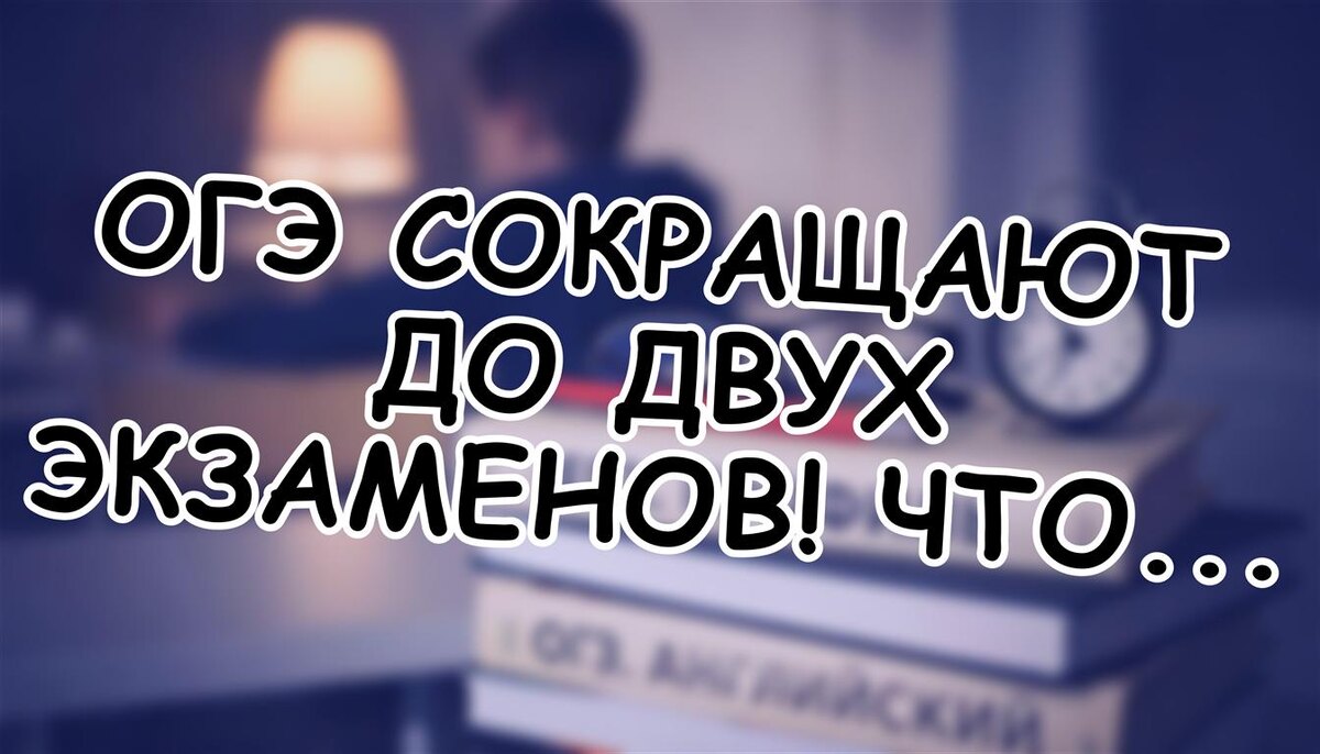 ОГЭ сокращают до двух экзаменов! Что это значит для ребенка в 2026 году? (Источник: Яндекс Картинки)