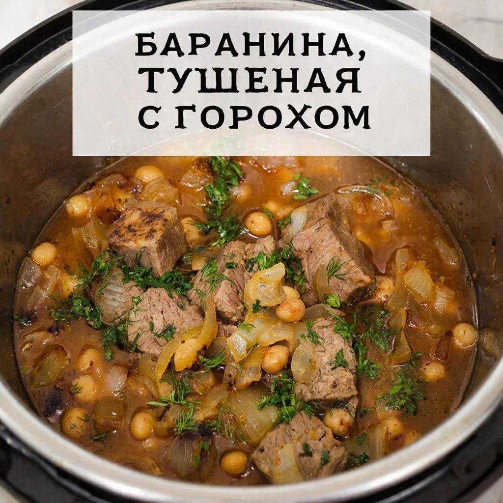 рагу из баранины с горохом в мультиварке