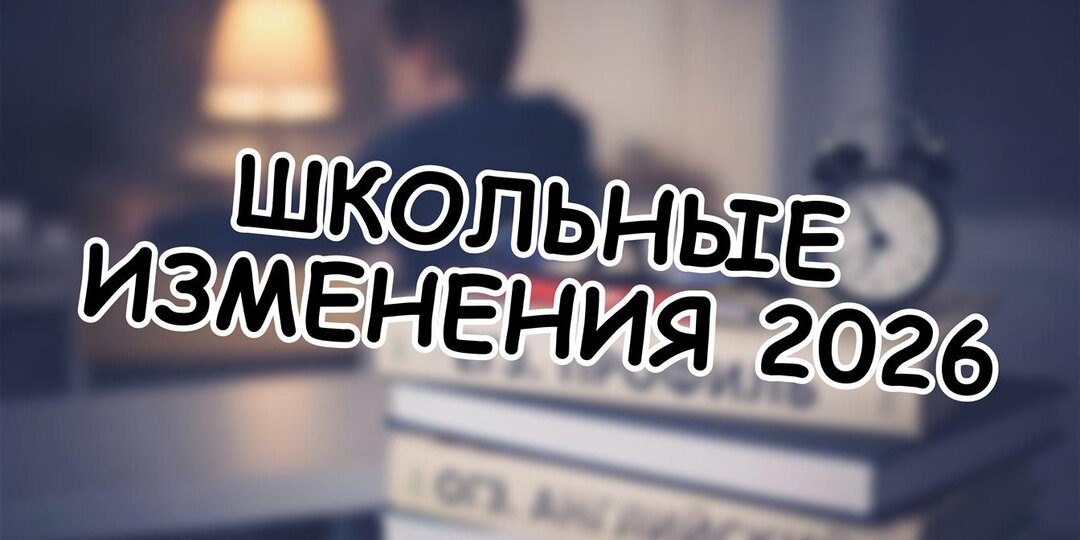 Школьные изменения 2026: Что реально работает и как не запутаться