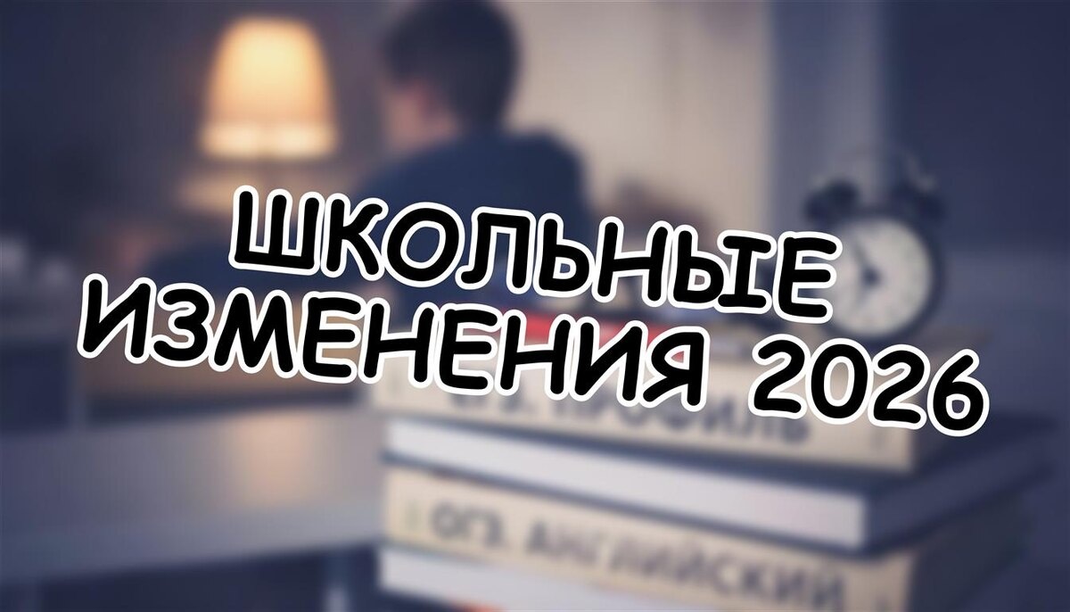 Школьные изменения 2026: Что реально работает и как не запутаться