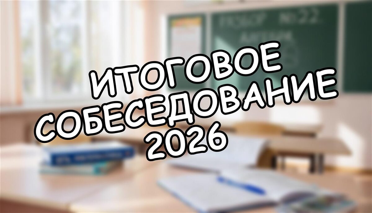 Итоговое собеседование 2026: Как помочь ребёнку сдать без стресса? Лайфхаки от родителя (Источник: Яндекс Картинки)