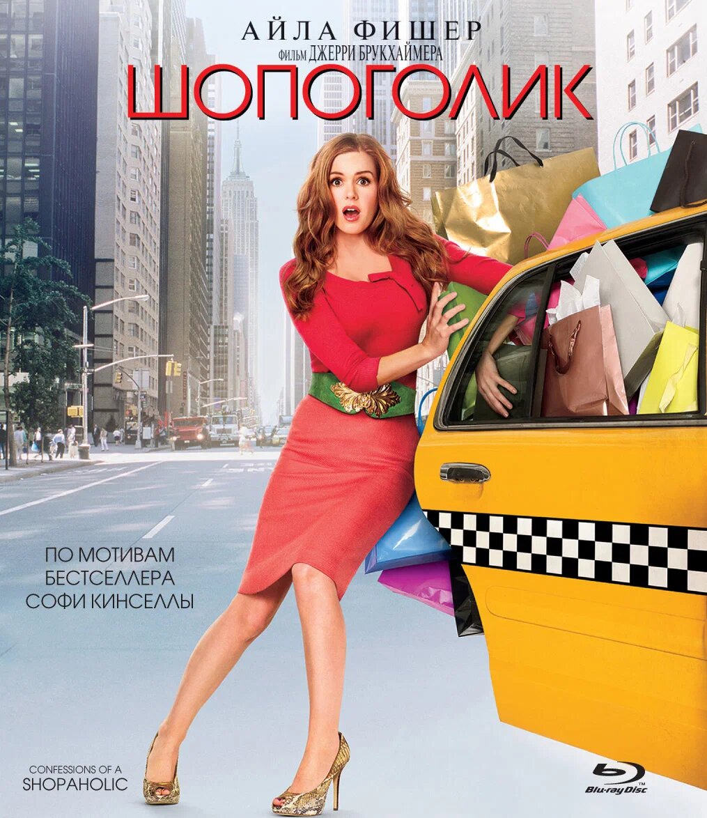 Постер фильма "Шопоголик" (2009)