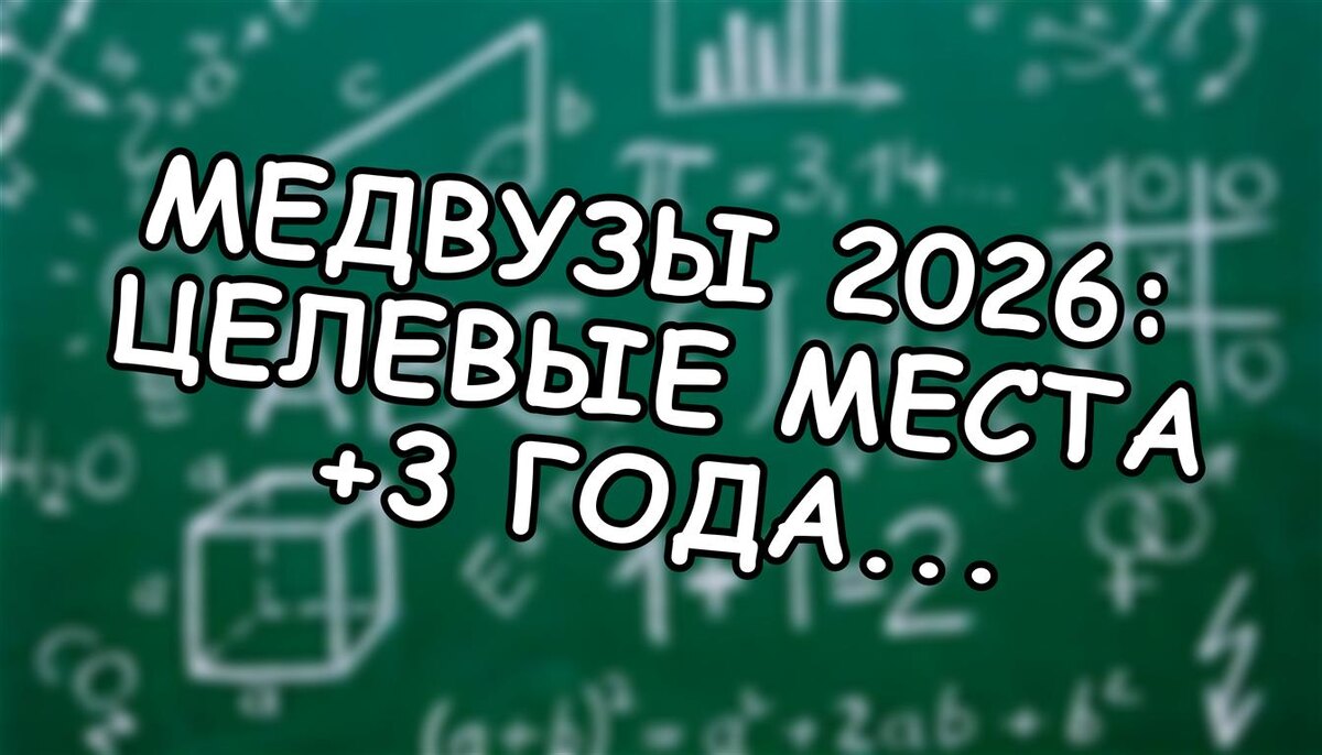 Медвузы 2026: Целевые места +3 года отработки. Как не попасть впросак? (Источник: Яндекс Картинки)