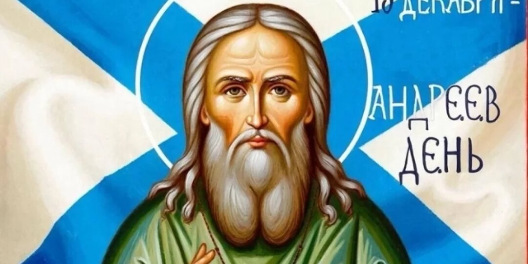День Андрея Первозванного 2025. Красивые открытки ко дню апостола Андрея Первозванного 13 декабря