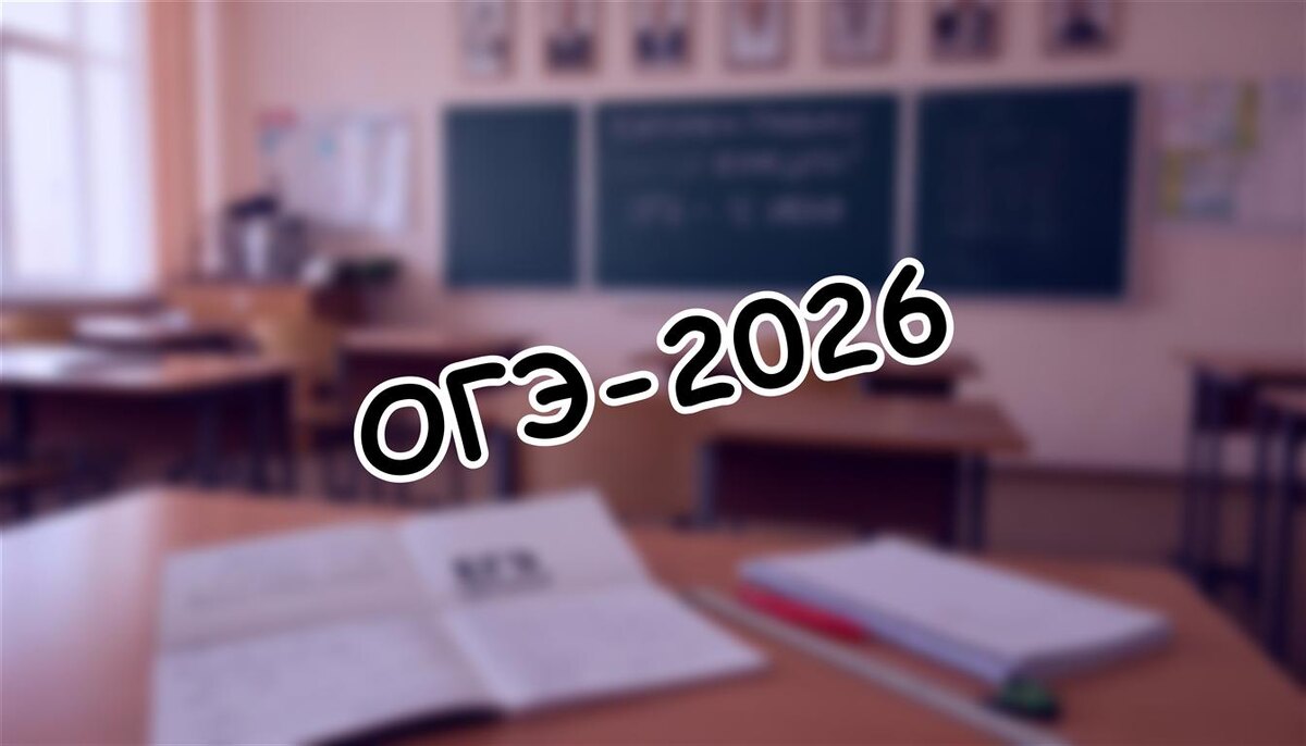 ОГЭ-2026: расписание экзаменов и лайфхаки для родителей. Как не пропустить сроки (Источник: Яндекс Картинки)