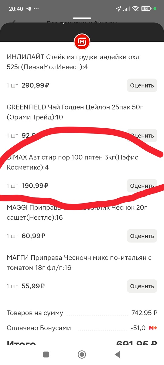 Скрин из приложения Магнит. 