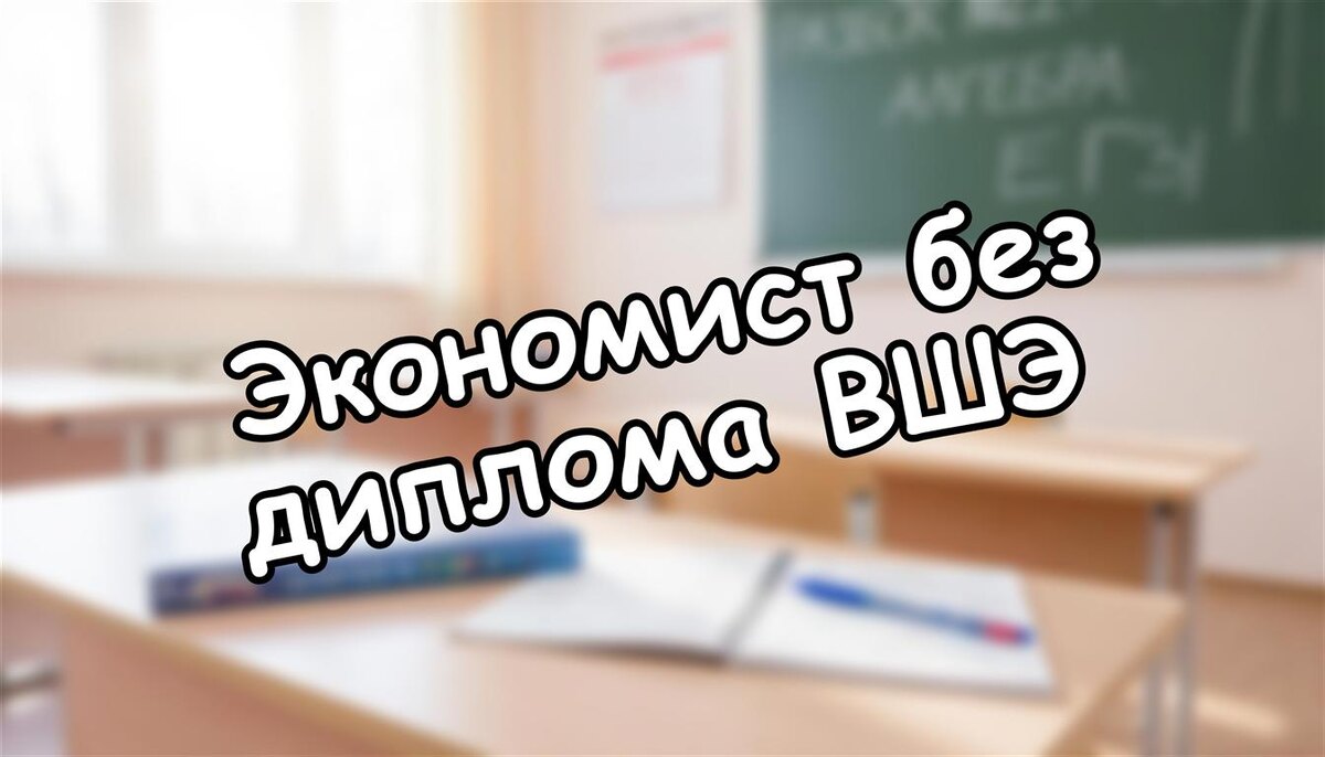 Экономист без диплома ВШЭ? ТОП-5 вузов на 2026 и как поступить (Источник: Яндекс Картинки)