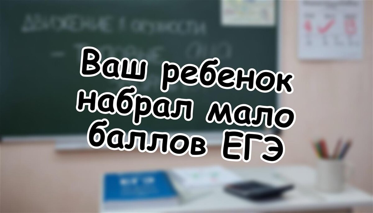 Ваш ребенок набрал мало баллов ЕГЭ? 5 надежных путей в вуз в 2026 году (Источник: Яндекс Картинки)