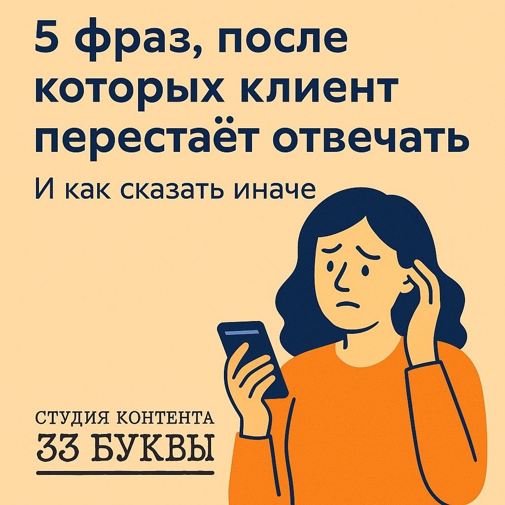 Иногда услугу не покупают не потому, что она плохая или дорогая. А потому что в переписке что-то пошло не так. Слишком рано начали продавать. Слишком активно подгоняли. Или просто не помогли человеку сориентироваться. В этом тексте — разбор реальных ошибок, которые мы сами видим каждый день в скриптах. И приёмы, которые помогают не давить, а доводить до покупки спокойно и по-человечески.