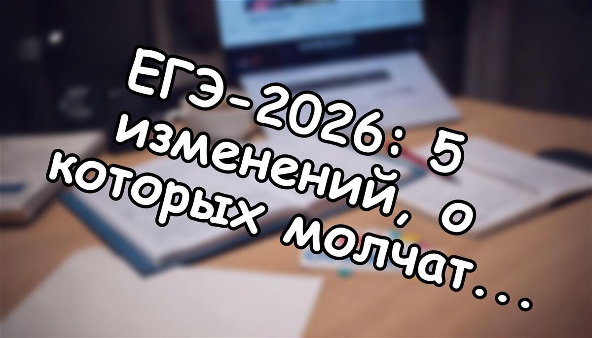 ЕГЭ-2026: 5 изменений, о которых молчат школы. Что делать сейчас? (Источник: Яндекс Картинки)