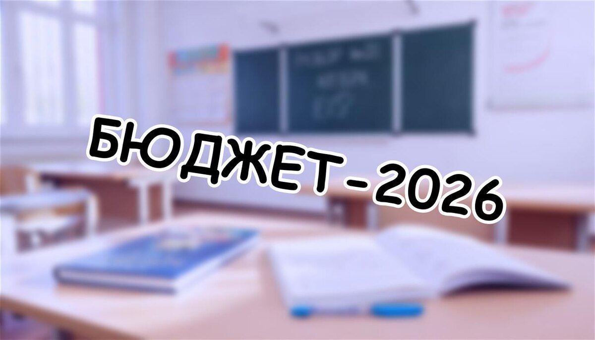 Бюджет-2026: новые правила поступления. Как не остаться без места (Источник: Яндекс Картинки)