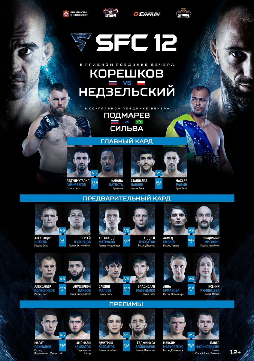     Полный кард турнира SFC 13 декабря