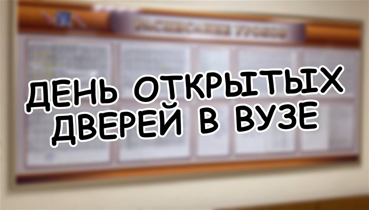 День открытых дверей в вузе: 7 вопросов, которые спасут от ошибки. - Проверьте до января! (Источник: Яндекс Картинки)