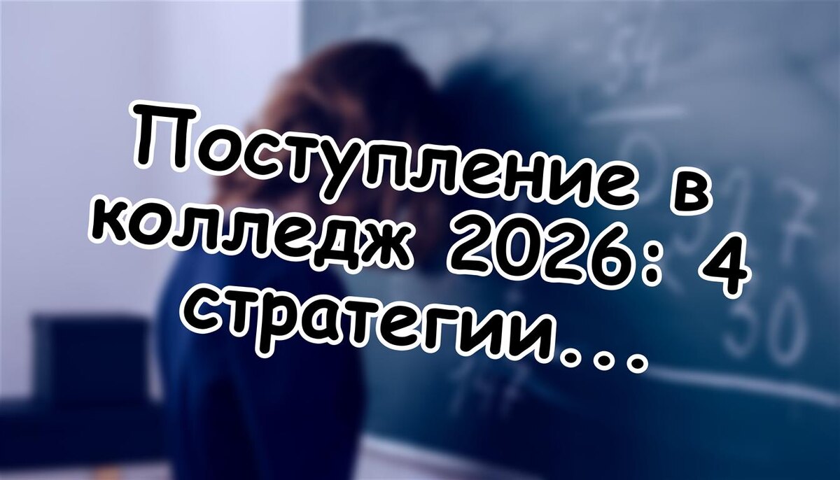 Поступление в колледж 2026: 4 стратегии взять бюджет без боли!