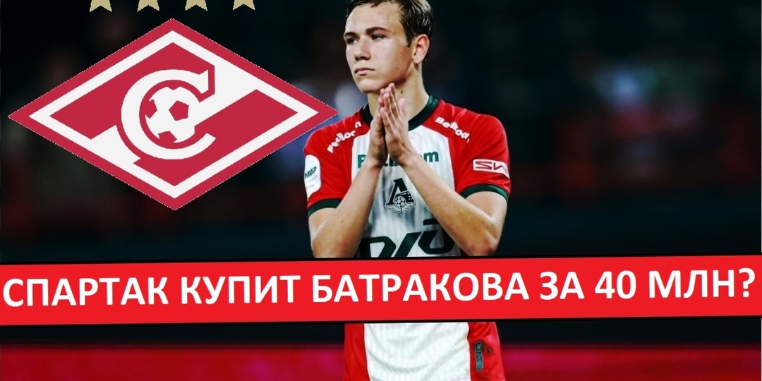 "Спартак" купит Батракова за 40 миллионов евро? Главный трансфер зимы?