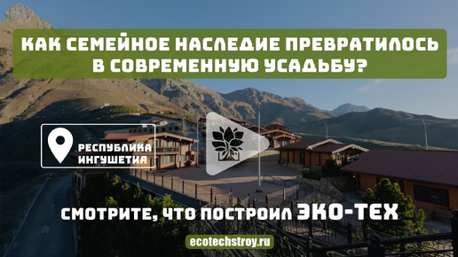 Как семейное наследие превратилось в современную усадьбу? Смотрите что построил ЭКО-ТЕХ