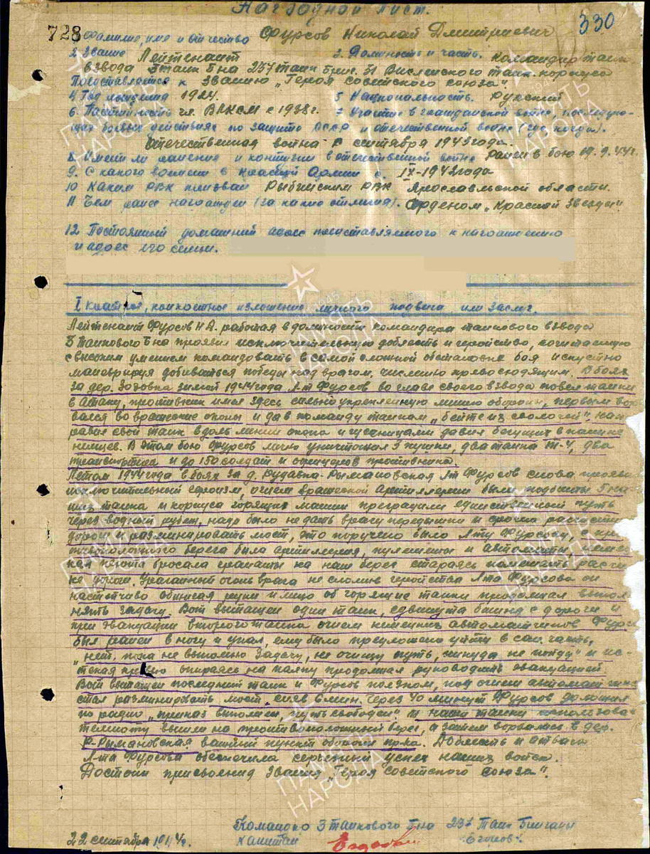 Представление на присвоение звания Героя Советского Союза лейтенанта Фурсова Николая Дмитриевича. Источник: pamyat-naroda.ru