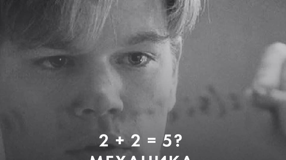 2 + 2 = 5? МЕХАНИКА ОСОЗНАНИЯ