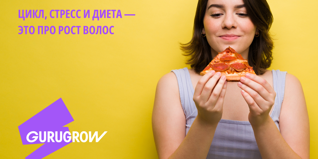 Цикл, стресс и диета — это про рост волос