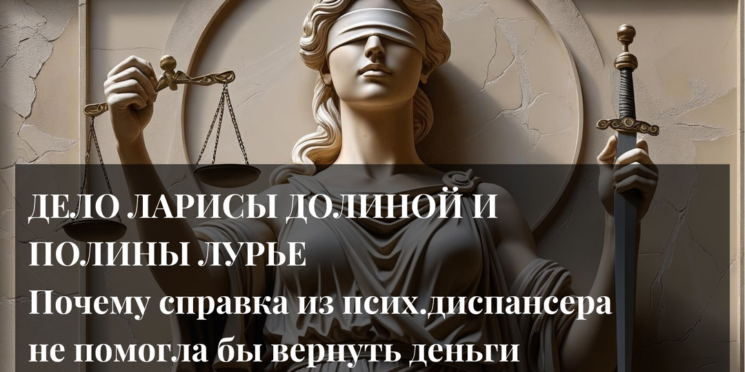 Эффект Долиной в судах: как выстраивать защиту покупателя по делам об “обманутых пенсионерах”. Почему справка из психдиспансера не спасла бы