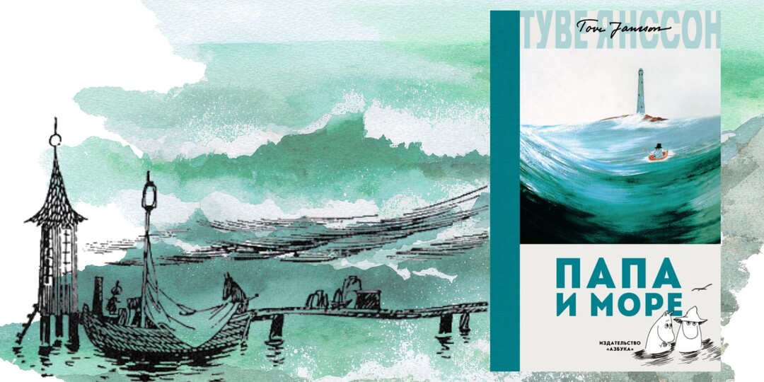 Туве Янссон «Папа и море» - Маяк меланхолии