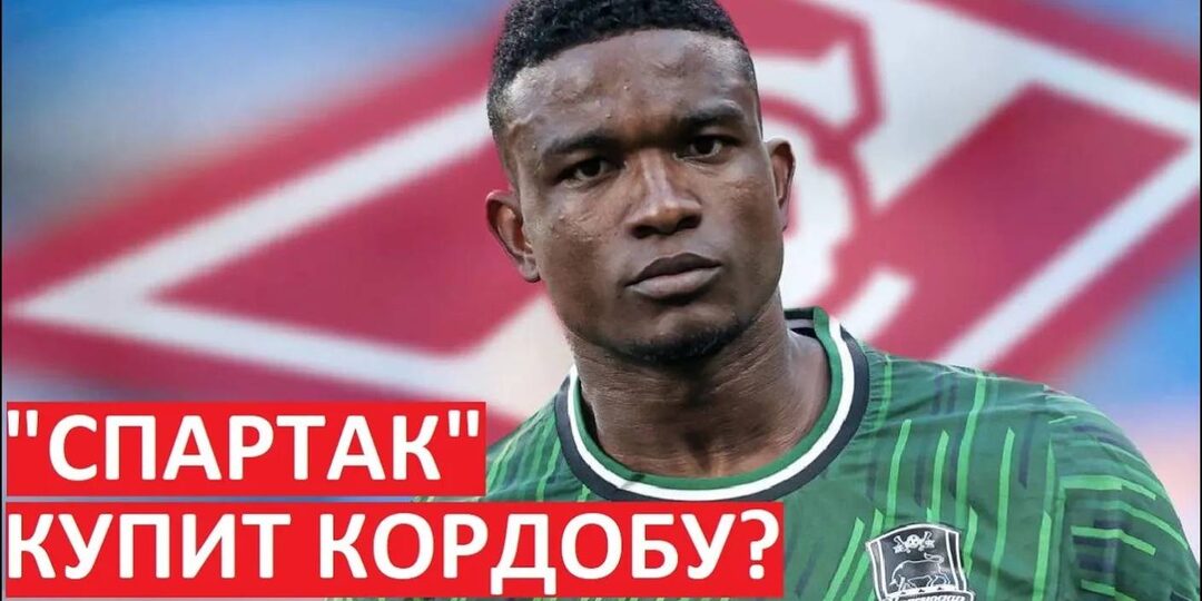 "Спартак" купит Кордобу из "Краснодара" зимой? Новая попытка?
