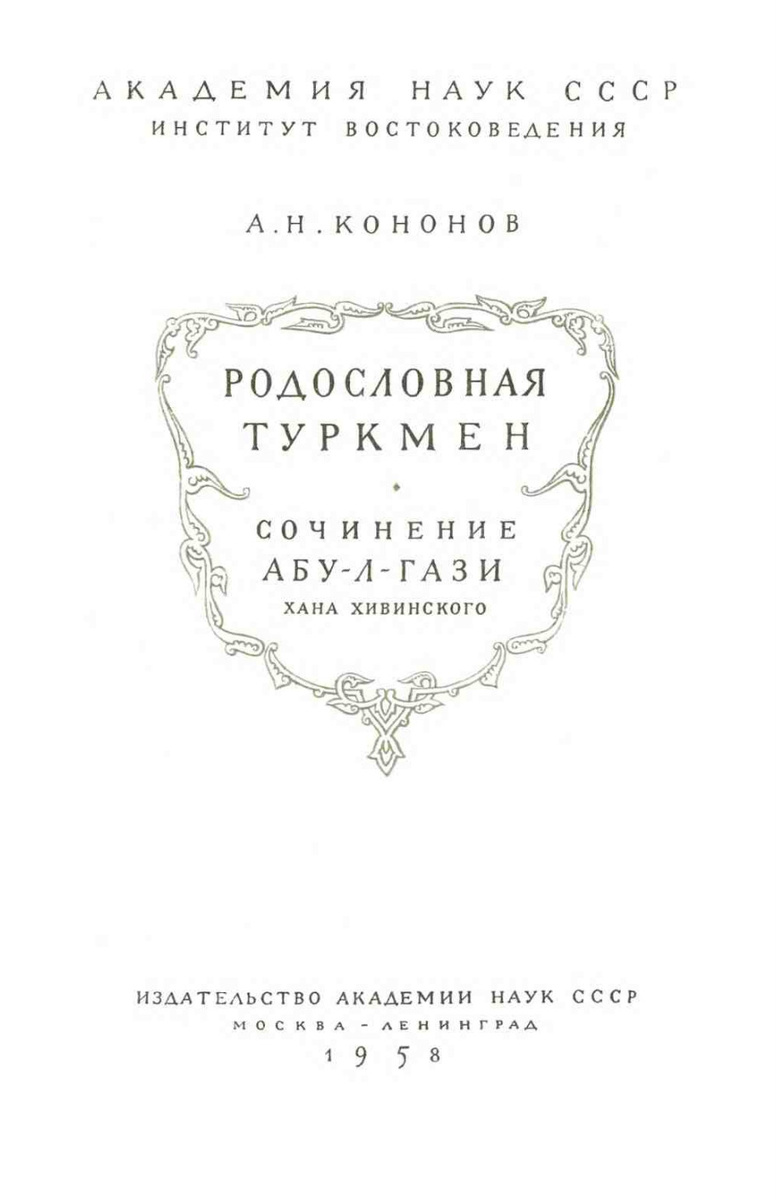 На фото: Кононов А.Н. Родословная туркмен. Сочинение Абу-л-Гази, хана хивинского / Отв. ред. С.Е. Малов. — М.-Л.: Издательство Академии наук СССР, 1958. С. 96. [Электронный ресурс] Режим доступа: https://vk.com/wall-52136985_33682, свободный. — Загл. с экрана (дата обращения: 10.12.2025). — Яз. рус.