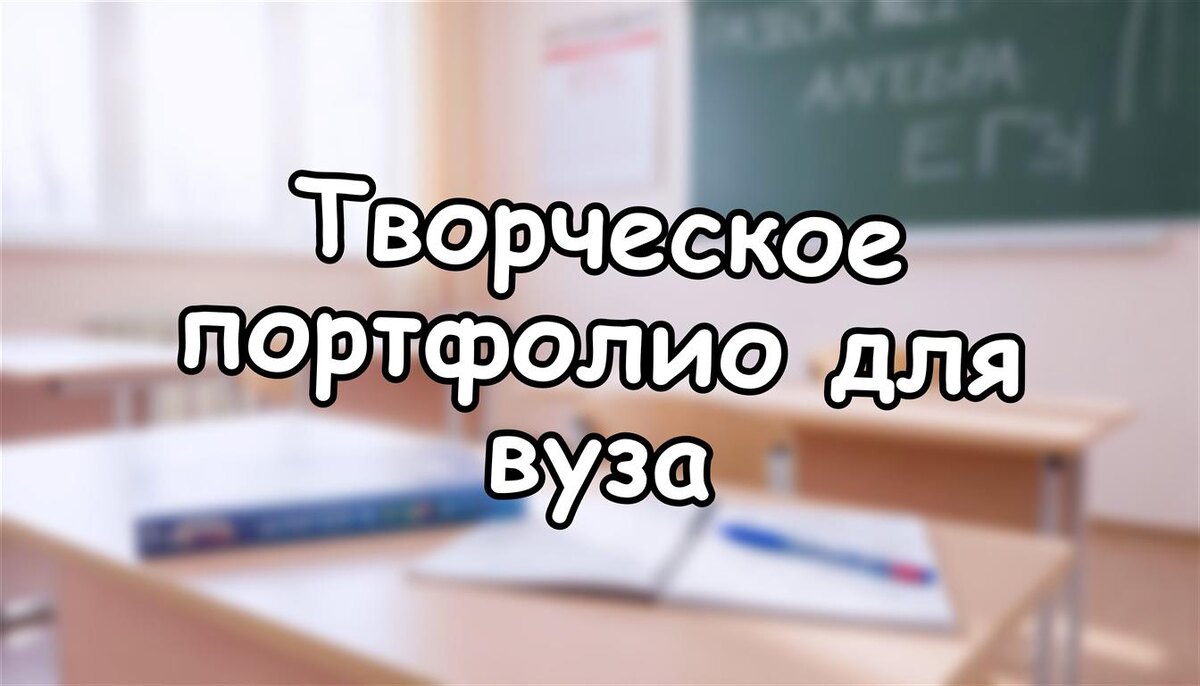 Творческое портфолио для вуза: 5 шагов к успеху в 2026 | Как собрать без ошибок (Источник: Яндекс Картинки)